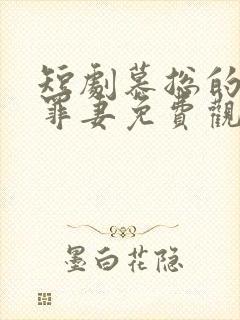 短剧慕总的隐婚罪妻免费观看