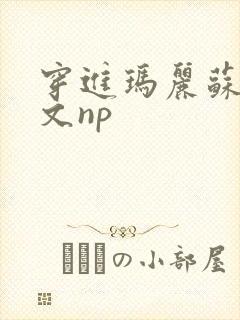 穿进玛丽苏校园文np封面