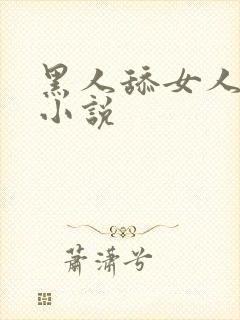 黑人舔女人下面小说
