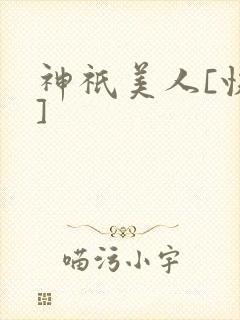 神祇美人[快穿]