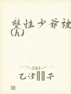 双性少爷被调教(h)