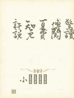 许知夏傅惊寒小说免费阅读最新章节封面