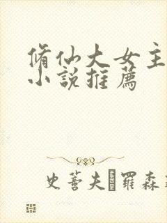 修仙大女主爽文小说推荐