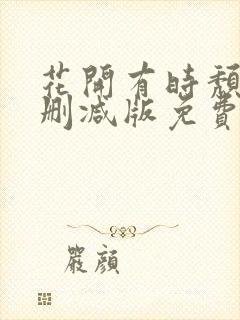 花开有时颓靡无删减版免费阅读