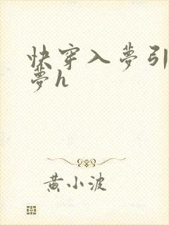 快穿入梦引诱春梦h