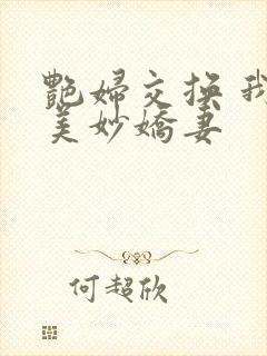艳妇交换 我的美妙娇妻