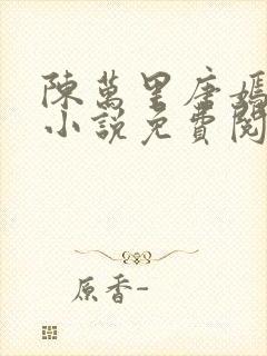 陈万里唐嫣然的小说免费阅读无弹窗