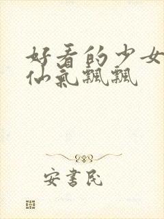 好看的少女头像仙气飘飘