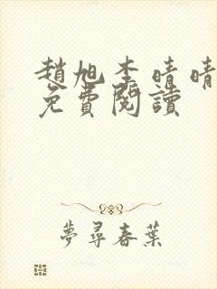 赵旭李晴晴故事免费阅读