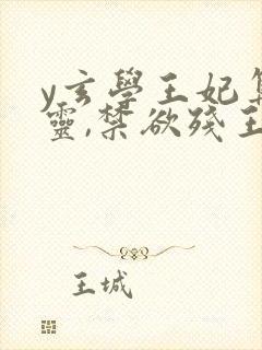 y玄学王妃算卦灵,禁欲残王宠上瘾