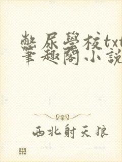 憋尿学校txt笔趣阁小说
