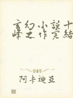 玄幻小说十大巅峰之作完结版