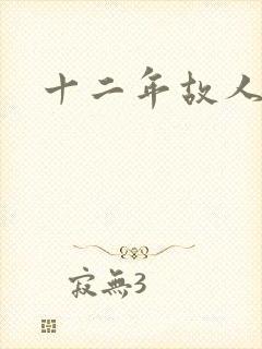 十二年故人戏