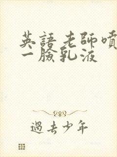 英语老师喷了我一脸乳液