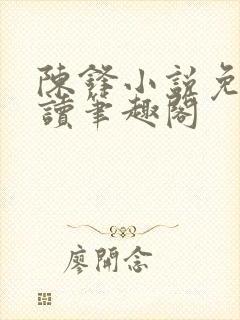 陈锋小说免费阅读笔趣阁