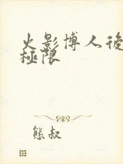 火影博人后宫无极限