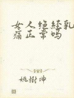 女人绝经乳房胀痛正常吗