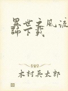 异世之风流大法师下载