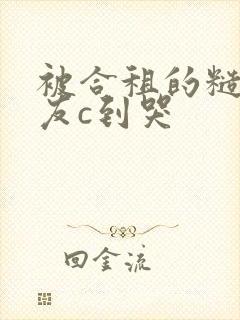 被合租的糙汉室友c到哭