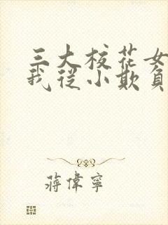 三大校花女主被我从小欺负到大的小说封面