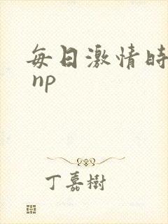 每日激情时高h np封面