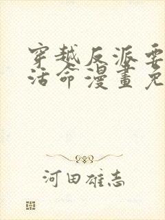 穿越反派要如何活命漫画免费观看