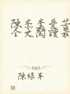 陈杰李爱芳小说全文阅读最新章节更