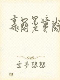 重口黑暗小说笔趣阁免费阅读