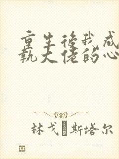 重生后我成了偏执大佬的心尖宠