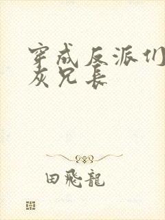 穿成反派们的炮灰兄长