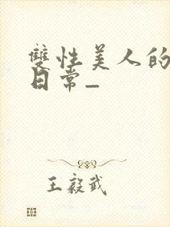 双性美人的求虐日常_