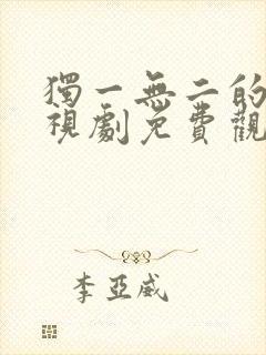 独一无二的她电视剧免费观看全集