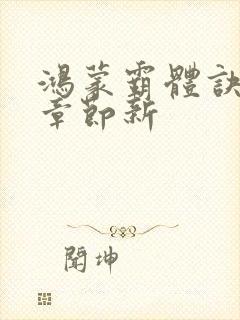 鸿蒙霸体诀最新章节新