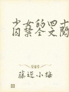 少女的四十九天囚禁全文阅读百封面