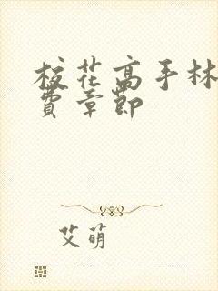 校花高手林逸免费章节