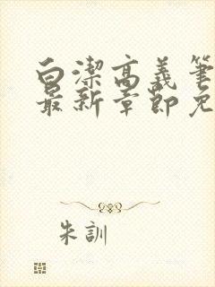 白洁高义笔趣阁最新章节免费阅读