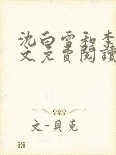 沈白雪和李友全文免费阅读笔趣阁