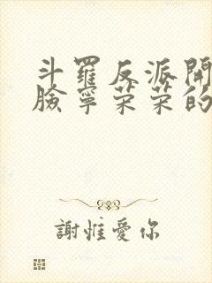 斗罗反派开局打脸宁荣荣的小说笔趣阁