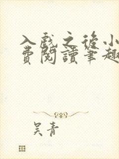 入戏之后小说免费阅读笔趣阁封面