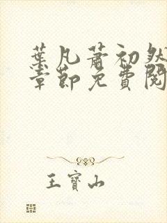 叶凡萧初然最新章节免费阅读