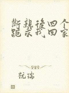 断亲后四个姐姐跪求我回家演员表