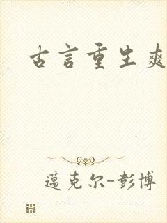 古言重生爽文