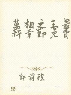 万相之王最新更新章节免费阅读