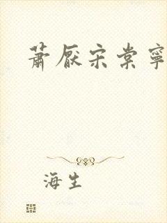 萧厌宋棠宁短剧