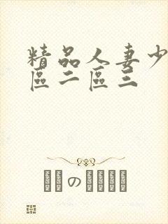 精品人妻少妇一区二区三