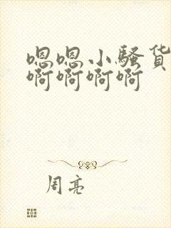 嗯嗯小骚货啊啊啊啊啊啊