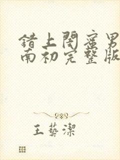 错上闺蜜男友沈南初完整版