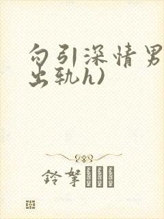 勾引深情男主(出轨h)