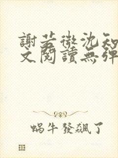 谢若微沈知远全文阅读无弹窗笔趣阁