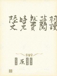 陆时然蒋羽熙全文免费阅读笔趣阁